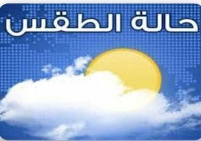 رياح مثيرة للأتربة.. حالة الطقس ودرجات الحرارة المتوقعة اليوم الجمعة 17-10-2025