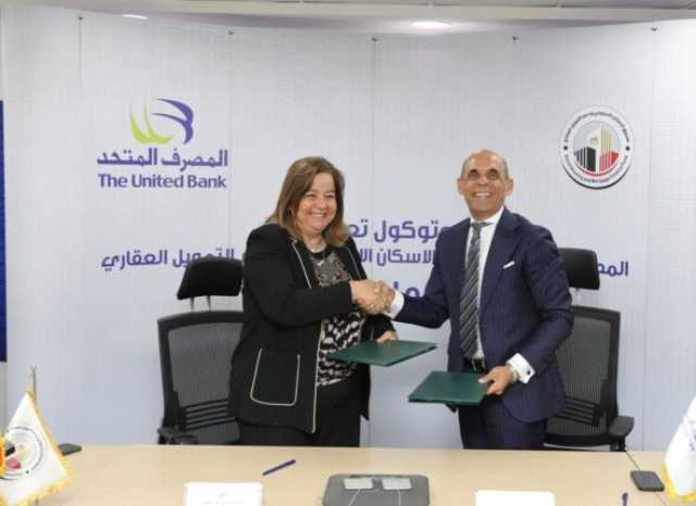 بقيمة 5 مليارات جنيه.. بروتوكول تعاون بين المصرف المتحد وصندوق الإسكان الاجتماعي