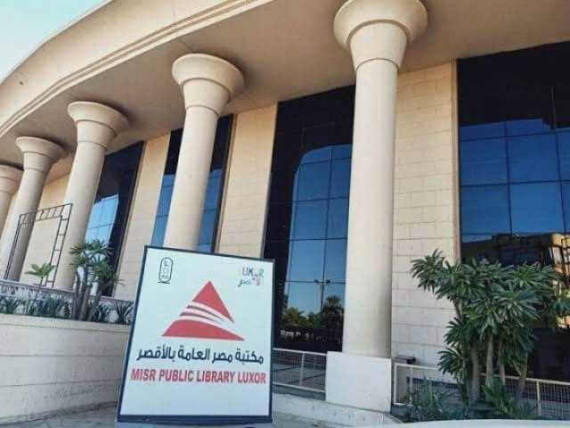 افتتاح منافذ جديدة لبيع إصدارات هيئة الكتاب بمكتبة مصر العامة بالأقصر