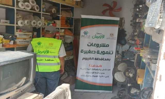 تسليم 5217 مشروع تمكين اقتصادي للأسر الأولى بالرعاية بالفيوم