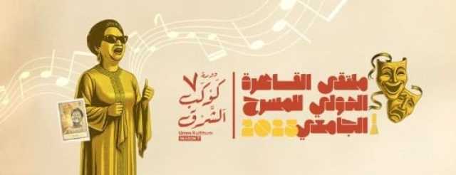 السبت المقبل.. انطلاق ملتقى القاهرة الدولي للمسرح الجامعي بمشاركة 30 دولة