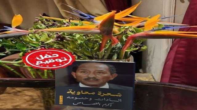 الخميس.. حفل توقيع ومناقشة كتاب «شعرة معاوية.. السادات وخصومه» لـ أكرم القصاص