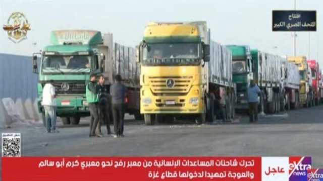 عاجل.. شاحنات المساعدات تتحرك من معبر رفح تمهيدا لدخولها غزة
