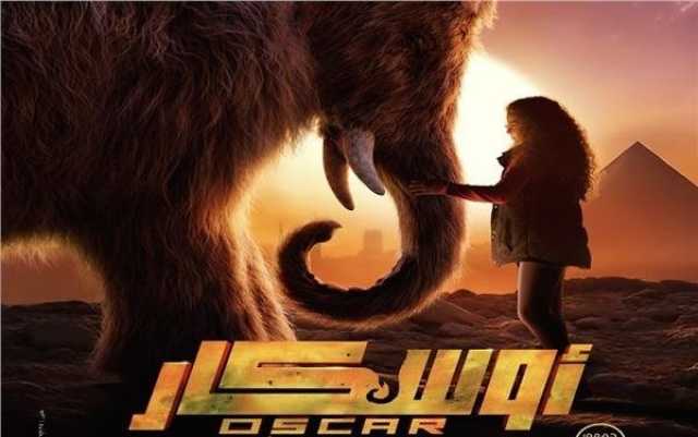 «أوسكار - عودة الماموث» يحتفظ بالمركز الثالث بإيرادات الأفلام بهذا الرقم