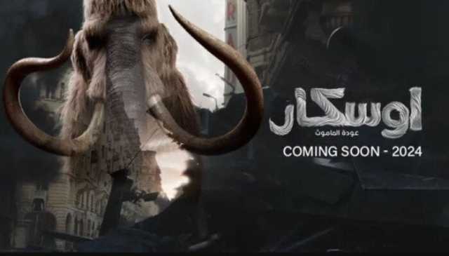 مخرج «أوسكار عودة الماموث»: البعض يراني مجنونا.. ولكن السينما تتطلب المغامرة