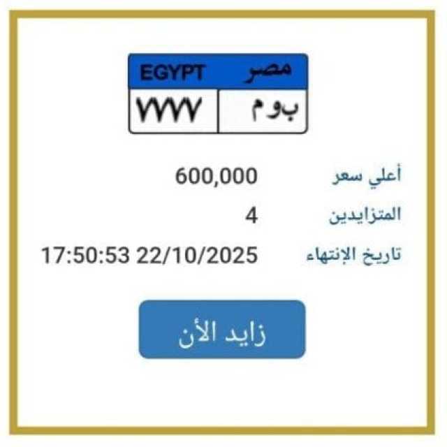 «ب و م 7777».. المرور تطرح التزايد على لوحة سيارة مميزة
