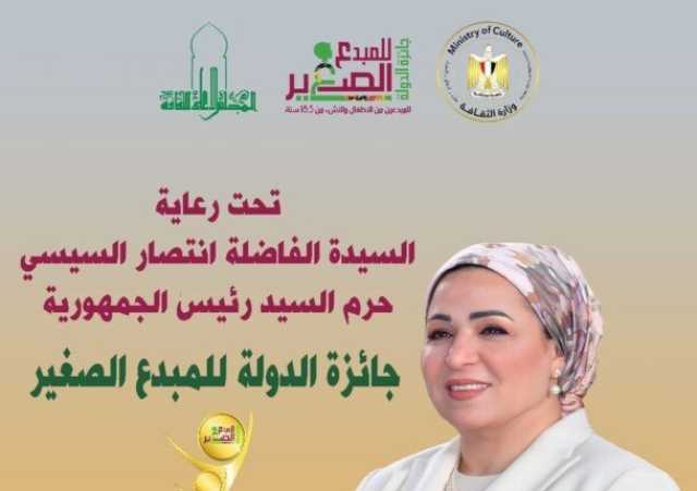 جائزة الدولة للمبدع الصغير 2026.. تعرف على الشروط وموعد التقديم