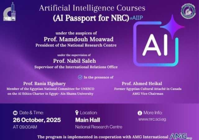 انطلاق البرنامج التدريبي الدولي للذكاء الاصطناعي بين المركز القومي للبحوث ومجموعة AMG