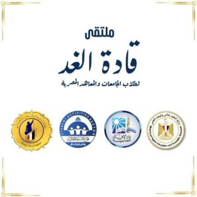 انطلاق ملتقى «قادة الغد» لتعزيز وعي الشباب وبناء الشخصية الوطنية