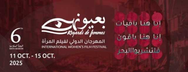 مصر تشارك بـ 4 أفلام في المهرجان الدولي لفيلم المرأة بتونس