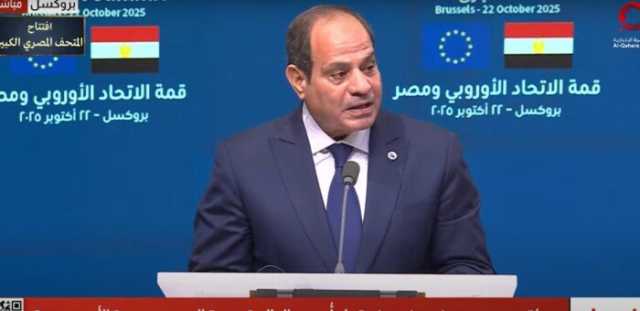 الرئيس السيسي: نتطلع لتعزيز التعاون مع الاتحاد الأوروبي من أجل استقرار السودان