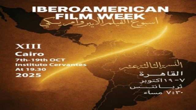 غدا.. انطلاق الدورة الـ13 لأسبوع السينما الإيبيرو أمريكية في القاهرة