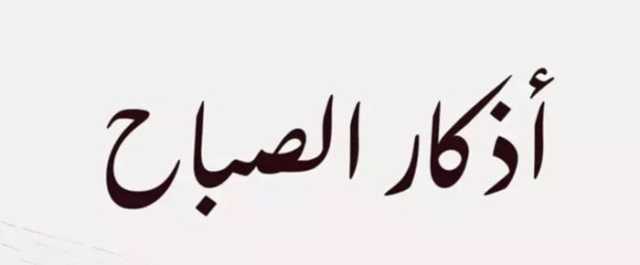 أذكار الصباح اليوم الجمعة 24 أكتوبر 2025