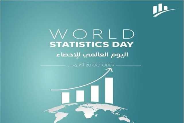 اليوم العالمي للإحصاءات 2025 دعوة عالمية لبناء مستقبل قائم على البيانات