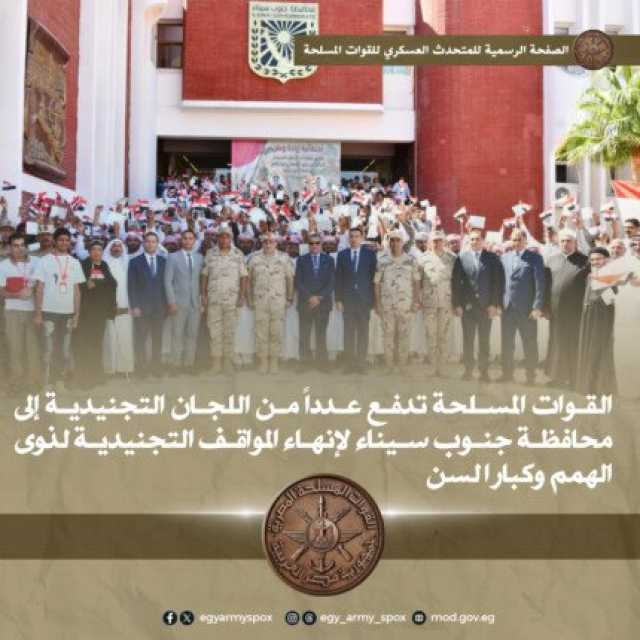 القوات المسلحة تُيسر إجراءات التجنيد لذوي الهمم وكبار السن بجنوب سيناء مجانًا