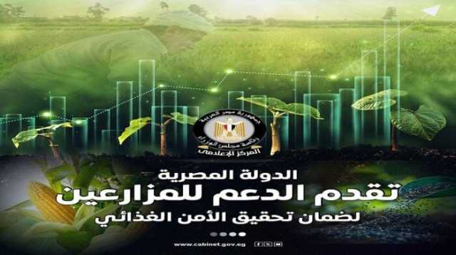 «الوزراء».. الدولة تتحمل 70 مليار جنيه سنويًا لتوفير الأسمدة وتطبق الزراعة التعاقدية بأسعار عادلة