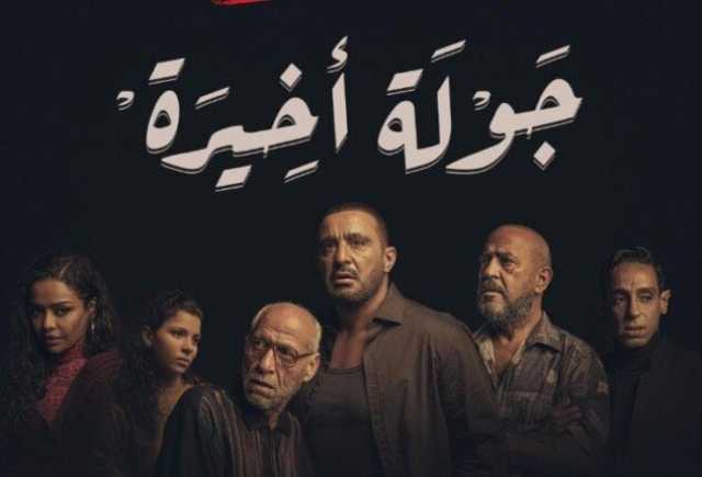 طرح البرومو الرسمي لـ مسلسل جولة أخيرة بطولة أحمد السقا