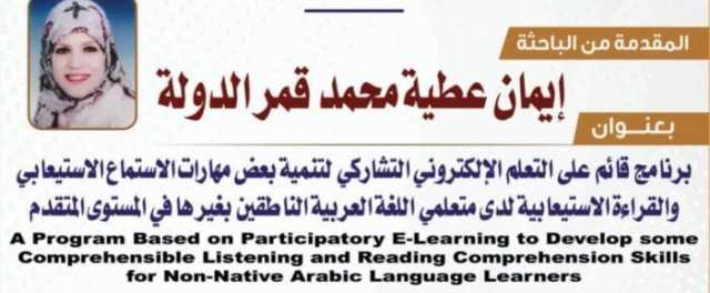 دراسة دكتوراة توصي بالاهتمام بتعليم اللغة العربية لغير الناطقين بها
