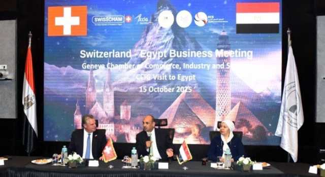 الهيئة العامة للاستثمار تستضيف منتدى الأعمال المصري السويسري