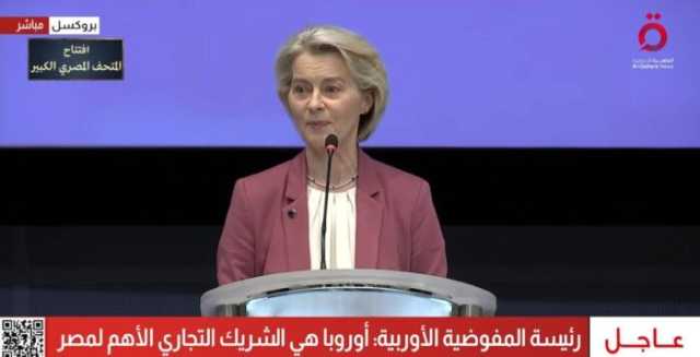 رئيس المفوضية الأوروبية: أوروبا هي الشريك التجاري الأهم لمصر