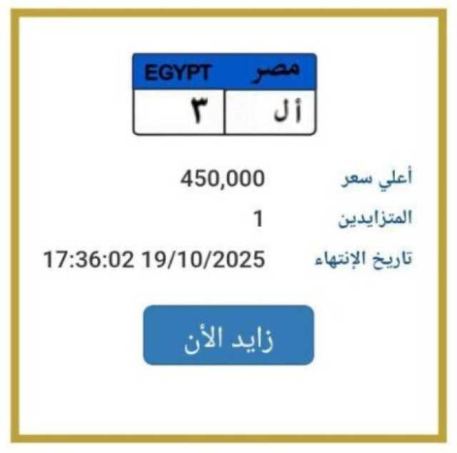 اقتربت من نصف مليون.. المرور تطرح التزايد على لوحة سيارة مميزة