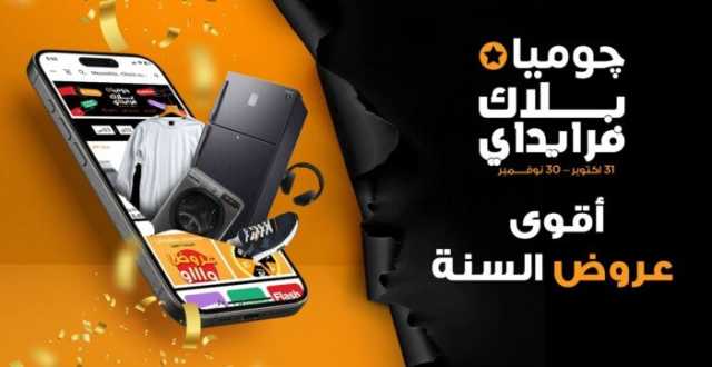 احتفالًا بتوسع التجارة الإلكترونية في مصر.. جوميا مصر تطلق حملة «البلاك فرايدي 2025»