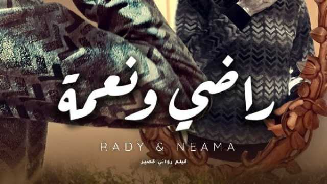 قصة وأبطال فيلم «راضي ونعمة» المشارك في مهرجان الجزائر للسينما