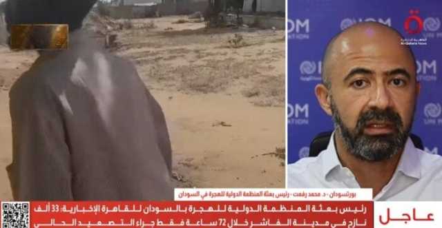 المنظمة الدولية للهجرة: 33 ألف نازح في الفاشر السودانية خلال 72 ساعة