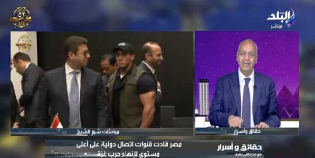 مصطفى بكري: البرلمان الأورومتوسطي وجّه الشكر لمصر وقطر وأمريكا لجهودهم في وقف إطلاق النار