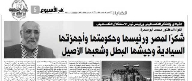 شكرًا لمصر ورئيسها وحكومتها وأجهزتها السيادية وجيشها البطل وشعبها الأصيل