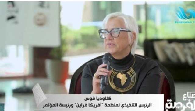 كلاوديا فوس: مقومات مصر الرائعة جعلتها الشريك الممتاز لاستضافة مؤتمر الهيدروجين الأخضر