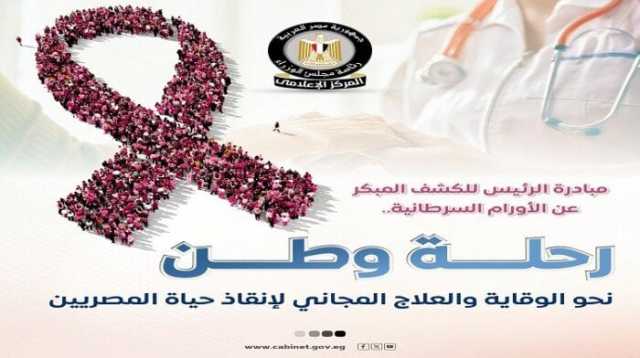 الوزراء: مصر تدخل موسوعة «جينيس» في الكشف المبكر عن 5 أورام سرطانية