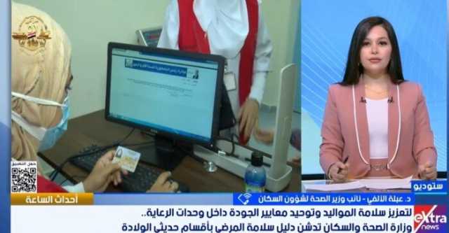 نائب وزير الصحة لشؤون السكان: «دليل سلامة حديثي الولادة» خطوة فارقة في حماية الأطفال