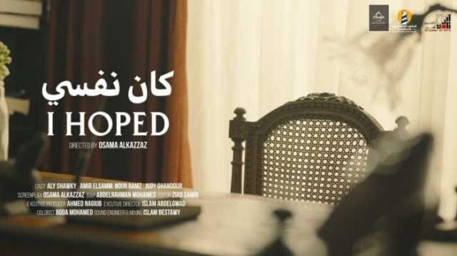 الفيلم المصري «كان نفسي» يحصد أفضل عمل روائي طلابي في بنين