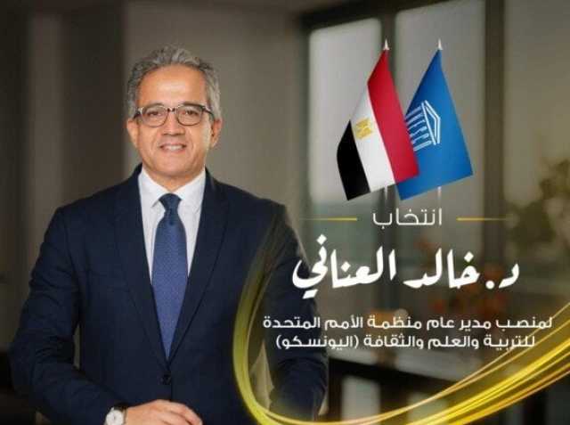 وزير العدل يهنئ الدكتور خالد العناني لتوليه مديرًا عامًّا لـ'اليونسكو'