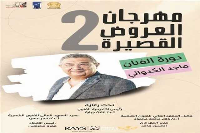 «طرف ثالث والحارس وجواب يحيى» بمهرجان العروض القصيرة بأكاديمية الفنون