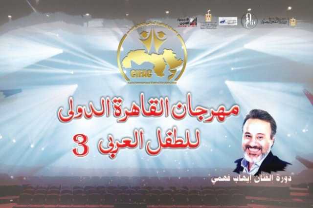 مهرجان القاهرة للطفل العربي يكشف عن ماستر كلاس للمخرج مازن الغرباوي