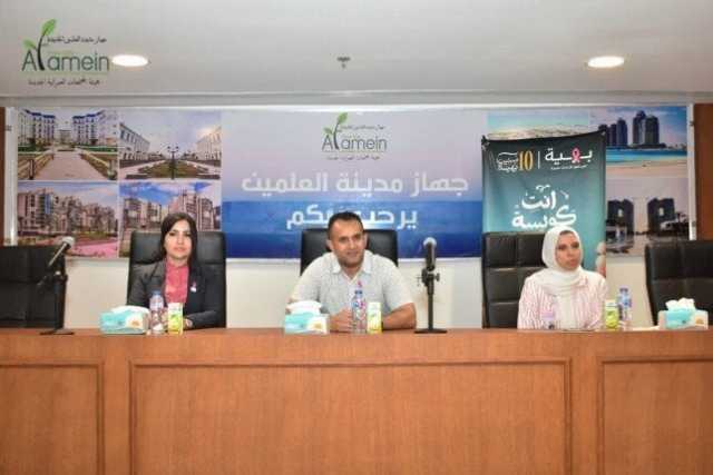 ندوة توعوية بجهاز مدينة العلمين الجديدة بمناسبة اليوم العالمي للصحة النفسية
