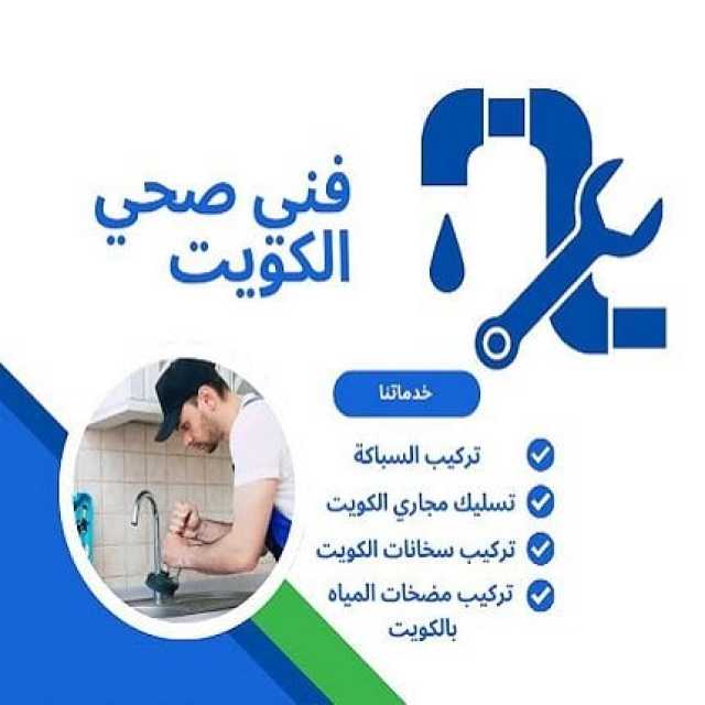 كيف تختار أفضل فني صحي في الكويت؟ وحل مشاكل انسداد المجاري وسخانات المياه الشائعة