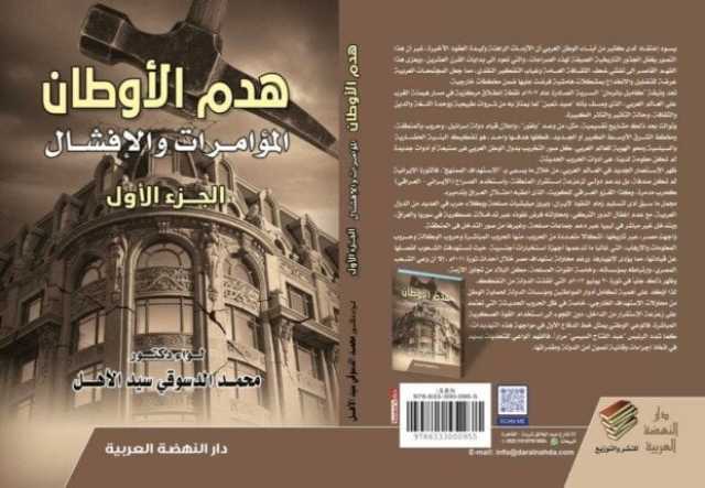 يسرد مخططات تقسيم الشرق الأوسط.. صدور كتاب «هدم الأوطان.. المؤامرات والإفشال» للواء محمد الدسوقي سيد الأهل