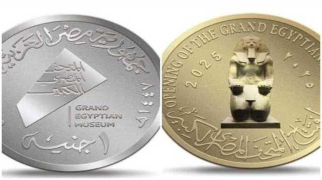 افتتاح المتحف المصري الكبير 2025.. طريقة الحصول على العملات التذكارية الذهب والفضة