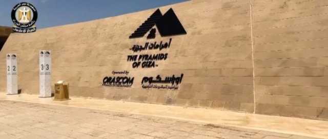 بخطة تطوير متكاملة.. منطقة أهرامات الجيزة شهدت تحولًا جذريًا قبل افتتاح المتحف المصري الكبير (فيديو)