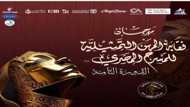 أبرز اللقطات من حفل ختام مهرجان نقابة المهن التمثيلية للمسرح