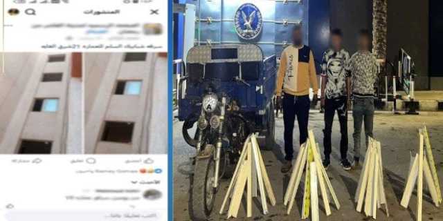 ضبط المتهمين بسرقة شبابيك سلم أحد العقارات في الشرقية