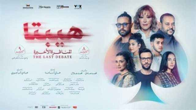 الأربعاء.. دور العرض تستقبل «هيبتا.. المناظرة الأخيرة» بحضور أبطاله