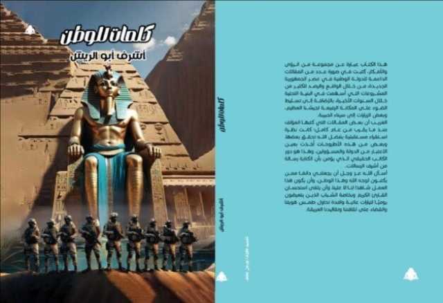 «كلمات للوطن».. أشرف أبو الريش يوثق تحولات سيناء ومعركة الوعي في وجه الحروب الجديدة