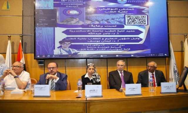 «طب الإسكندرية» تنظِّم الملتقى التوظيفي الأول لشباب الأطباء لتأهيلهم لسوق العمل