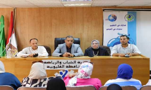 الرياضة بالقليوبية تنظم ندوة توعوية حول ترشيد استهلاك المياه