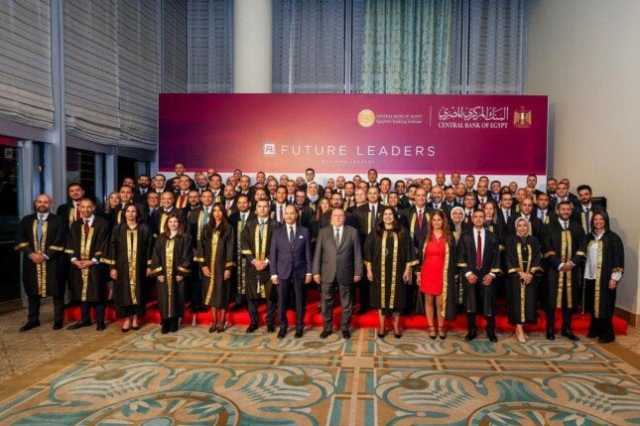 محافظ المركزي يشهد حفل تخرج دفعات جديدة من برنامج «قيادات المستقبل»