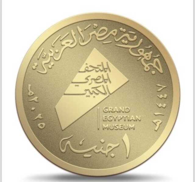 تصل لـ 551 ألف جنيه.. تعرف على أسعار العملات التذكارية للمتحف المصري الكبير